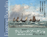 SOMPO美術館 ウジェーヌ・ブーダン展