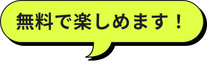 無料で楽しめます！