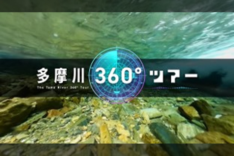 多摩川360°ツアー