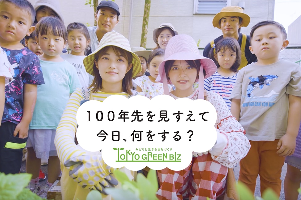 東京グリーンビズ