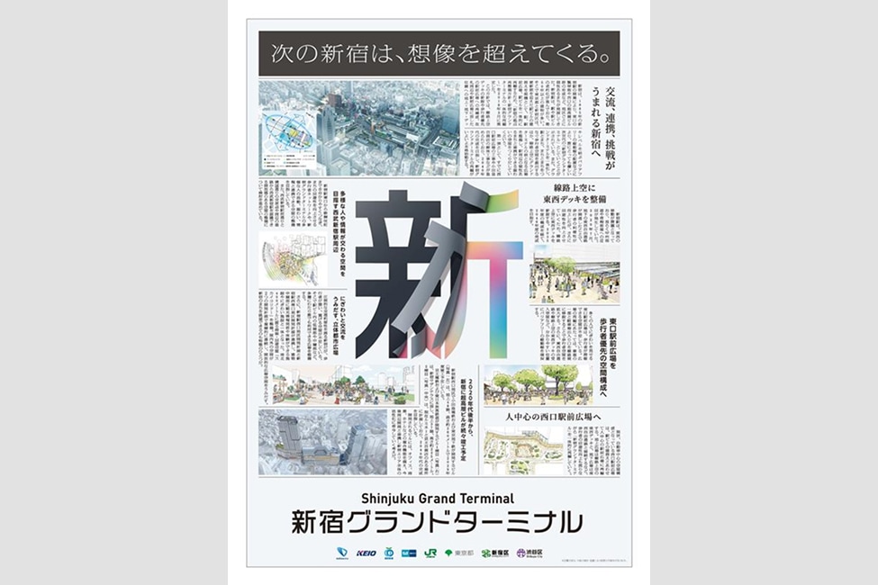 新宿GTエリアマネジメント協議会